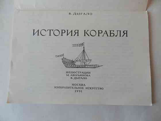 Книга "История корабля" Донецк