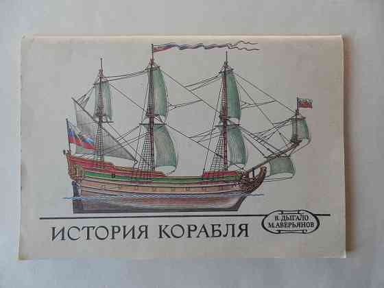 Книга "История корабля" Донецк