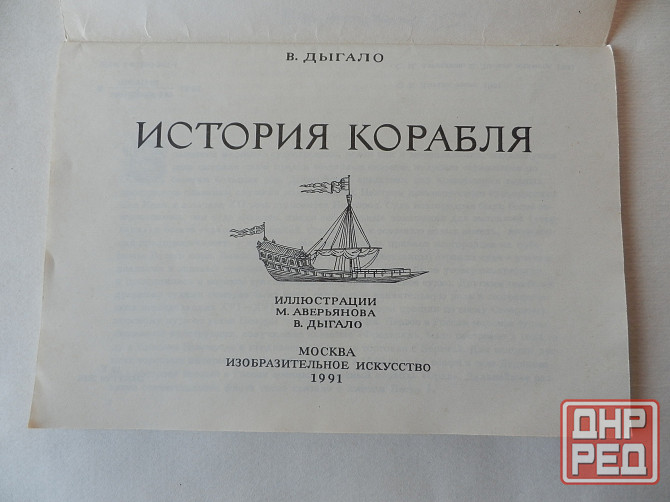 Книга "История корабля" Донецк - изображение 2
