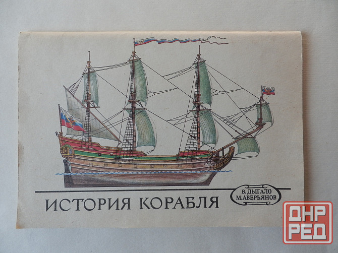 Книга "История корабля" Донецк - изображение 1