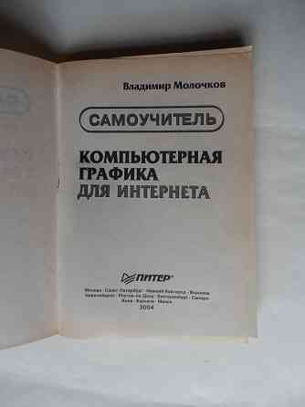 Книга "Компьютерная графика для интернета" Донецк