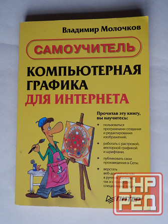 Книга "Компьютерная графика для интернета" Донецк - изображение 1