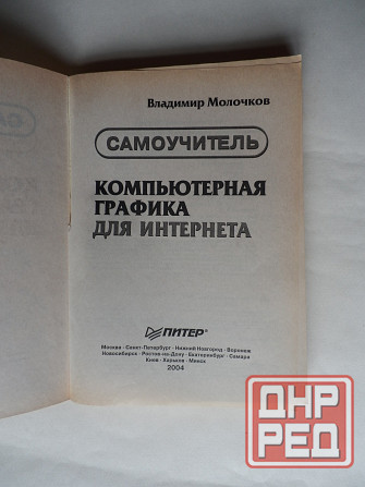 Книга "Компьютерная графика для интернета" Донецк - изображение 2