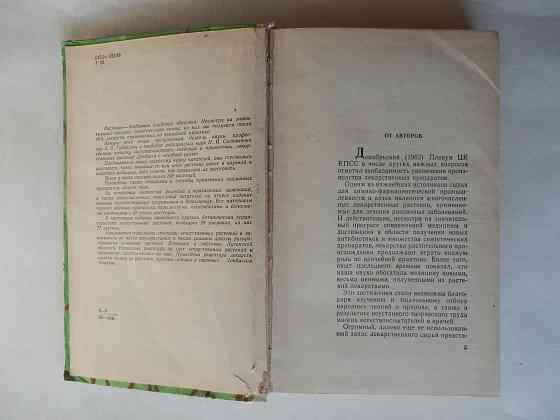 Книга "Лекарственные растения Донбасса" Донецк