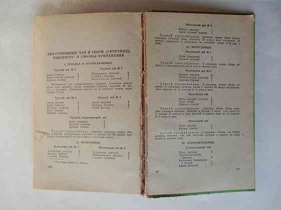 Книга "Лекарственные растения Донбасса" Донецк