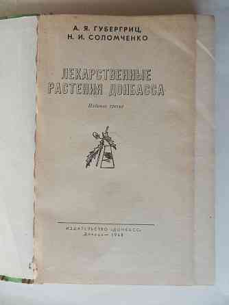 Книга "Лекарственные растения Донбасса" Донецк