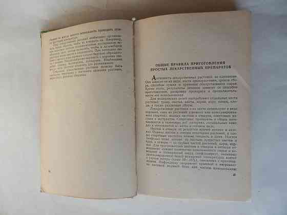 Книга "Лекарственные растения Донбасса" Донецк