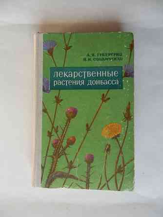 Книга "Лекарственные растения Донбасса" Донецк