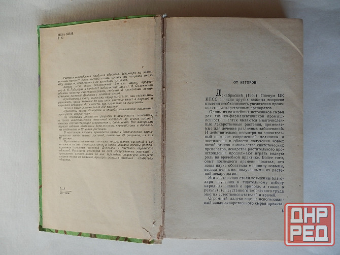 Книга "Лекарственные растения Донбасса" Донецк - изображение 3