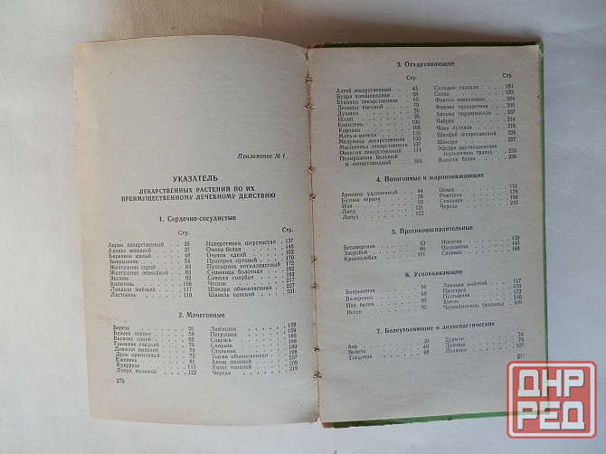 Книга "Лекарственные растения Донбасса" Донецк - изображение 7