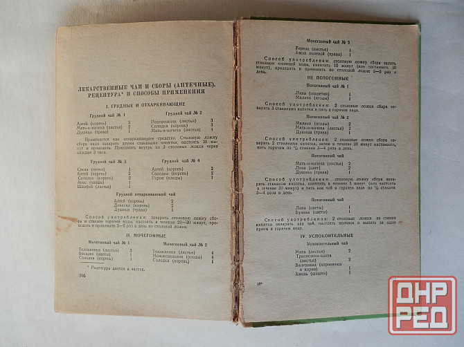 Книга "Лекарственные растения Донбасса" Донецк - изображение 6