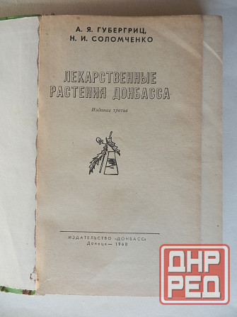 Книга "Лекарственные растения Донбасса" Донецк - изображение 2