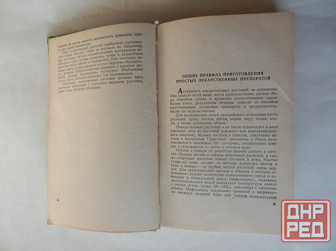 Книга "Лекарственные растения Донбасса" Донецк - изображение 4