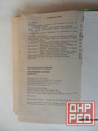 Книга "Лекарственные растения Донбасса" Донецк - изображение 8
