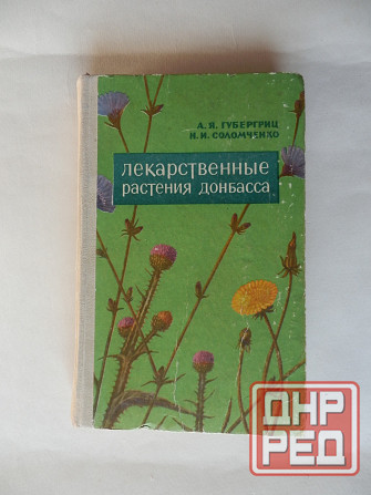 Книга "Лекарственные растения Донбасса" Донецк - изображение 1