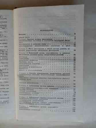 КНига "Фитотерапия в комплексном лечении заболеваеий внутренних органов" Донецк