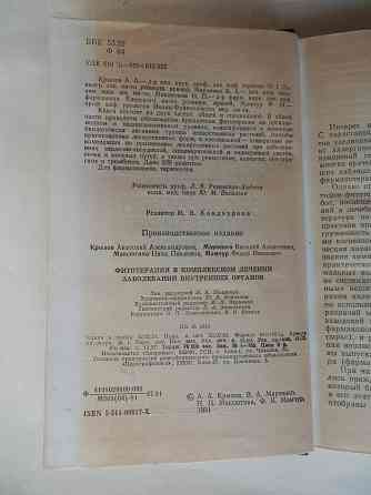 КНига "Фитотерапия в комплексном лечении заболеваеий внутренних органов" Донецк