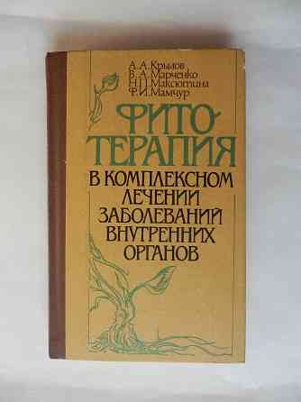 КНига "Фитотерапия в комплексном лечении заболеваеий внутренних органов" Донецк