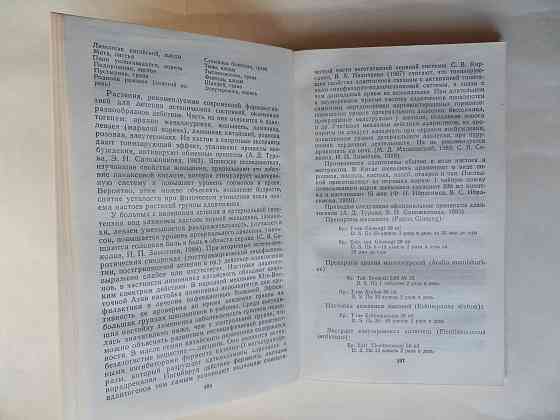 КНига "Фитотерапия в комплексном лечении заболеваеий внутренних органов" Донецк