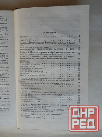 КНига "Фитотерапия в комплексном лечении заболеваеий внутренних органов" Донецк - изображение 5