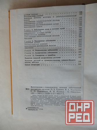 КНига "Фитотерапия в комплексном лечении заболеваеий внутренних органов" Донецк - изображение 6