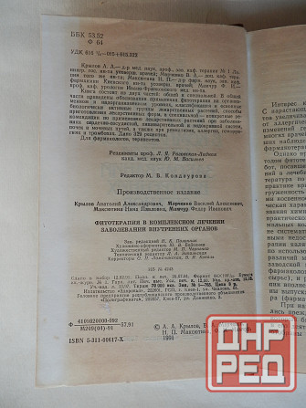 КНига "Фитотерапия в комплексном лечении заболеваеий внутренних органов" Донецк - изображение 2
