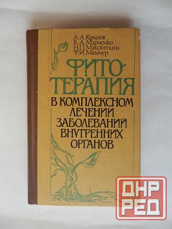 КНига "Фитотерапия в комплексном лечении заболеваеий внутренних органов" Донецк - изображение 1