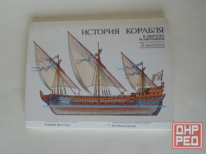 Набор открыток "История корабля. Выпуск 2" Донецк - изображение 1