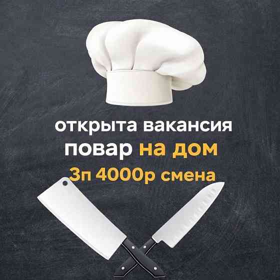 Повар на дом Макеевка
