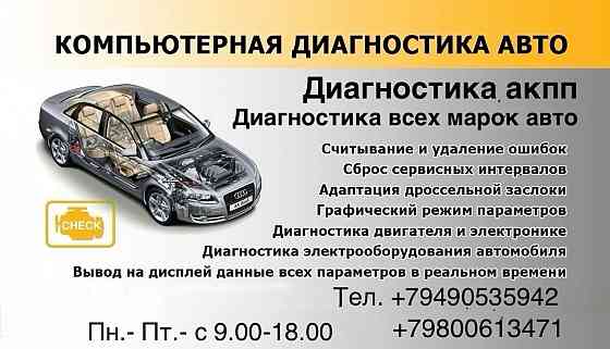 Компьютерная диагностика автомобилей и коробок DSG Донецк