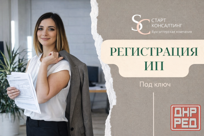 Откроем ип под ключ Донецк - изображение 1