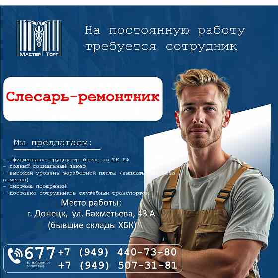 слесарь-ремонтник Донецк