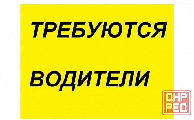 Водитель-экспедитор Шахтерск - изображение 1