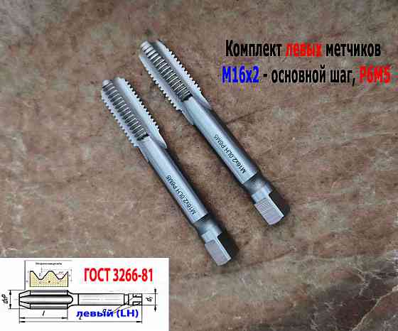 Метчик левый М16х2LH; к-т, Р6М5, м/р, 102/32 мм, основной шаг, Гост 3266-81, исполнение 2. Донецк
