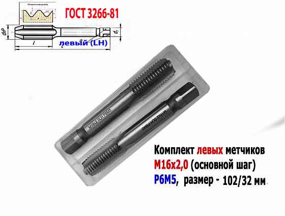 Метчик левый М16х2LH; к-т, Р6М5, м/р, 102/32 мм, основной шаг, Гост 3266-81, исполнение 2. Донецк