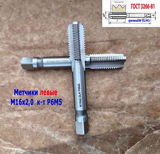 Метчик левый М16х2LH; к-т, Р6М5, м/р, 102/32 мм, основной шаг, Гост 3266-81, исполнение 2. Донецк