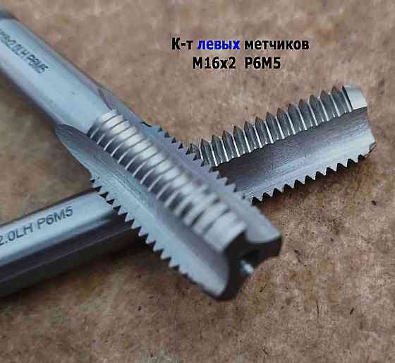 Метчик левый М16х2LH; к-т, Р6М5, м/р, 102/32 мм, основной шаг, Гост 3266-81, исполнение 2. Донецк