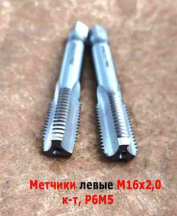 Метчик левый М16х2LH; к-т, Р6М5, м/р, 102/32 мм, основной шаг, Гост 3266-81, исполнение 2. Донецк