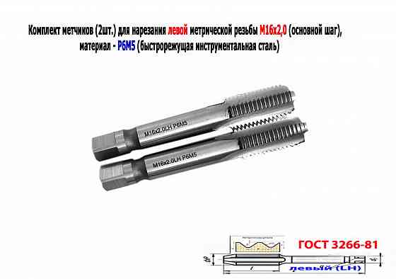 Метчик левый М16х2LH; к-т, Р6М5, м/р, 102/32 мм, основной шаг, Гост 3266-81, исполнение 2. Донецк