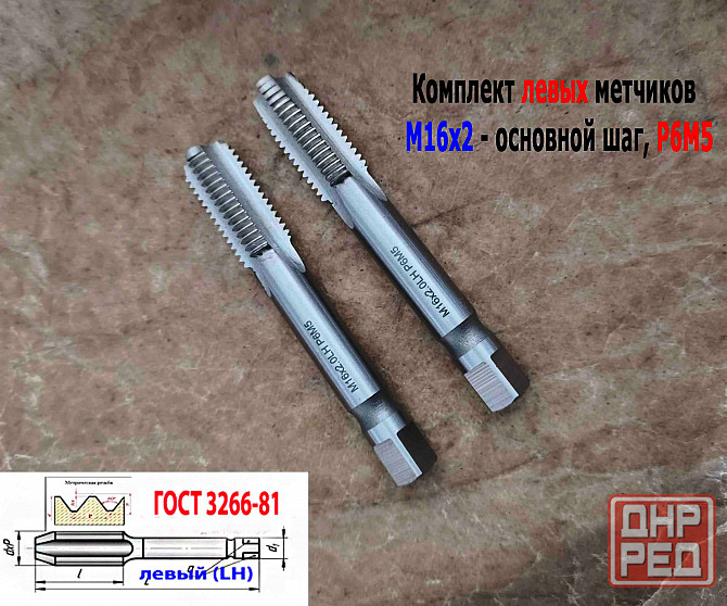 Метчик левый М16х2LH; к-т, Р6М5, м/р, 102/32 мм, основной шаг, Гост 3266-81, исполнение 2. Донецк - изображение 2