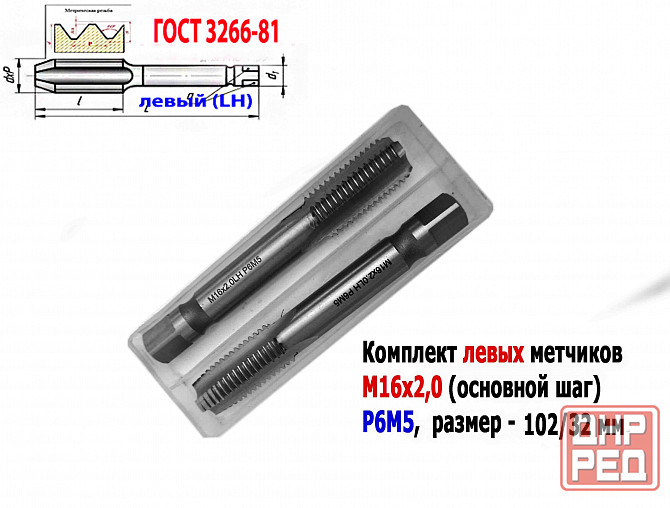 Метчик левый М16х2LH; к-т, Р6М5, м/р, 102/32 мм, основной шаг, Гост 3266-81, исполнение 2. Донецк - изображение 5