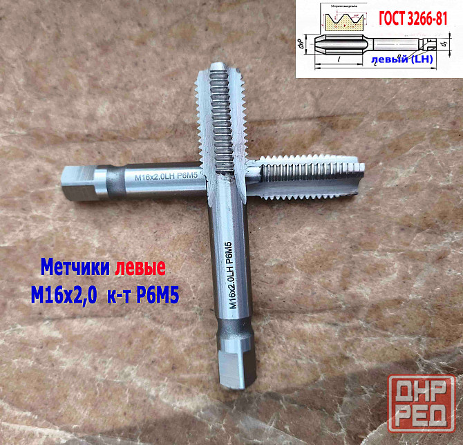 Метчик левый М16х2LH; к-т, Р6М5, м/р, 102/32 мм, основной шаг, Гост 3266-81, исполнение 2. Донецк - изображение 6