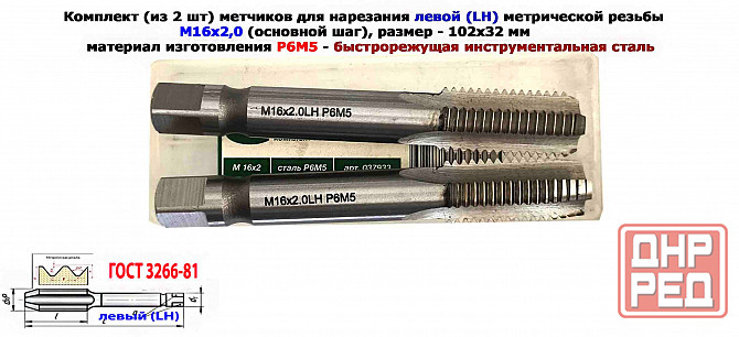 Метчик левый М16х2LH; к-т, Р6М5, м/р, 102/32 мм, основной шаг, Гост 3266-81, исполнение 2. Донецк - изображение 7