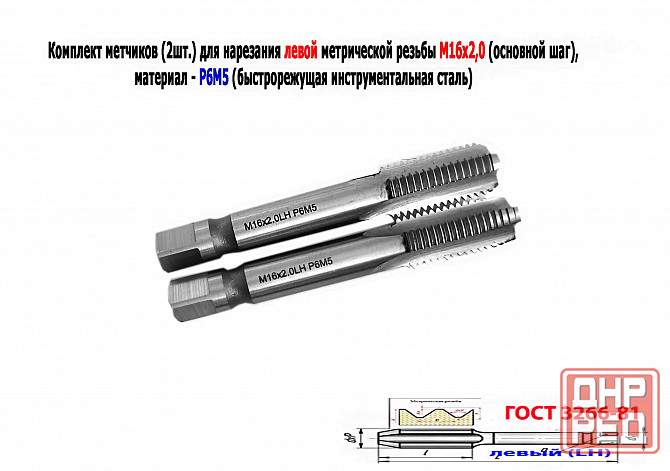 Метчик левый М16х2LH; к-т, Р6М5, м/р, 102/32 мм, основной шаг, Гост 3266-81, исполнение 2. Донецк - изображение 1