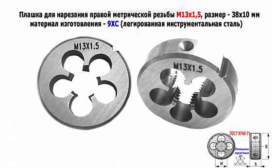 Плашка М13х1,5, 9ХС, мелкий шаг, 38/10 мм, Гост 7740-71. Донецк