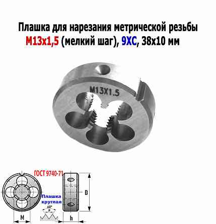Плашка М13х1,5, 9ХС, мелкий шаг, 38/10 мм, Гост 7740-71. Донецк