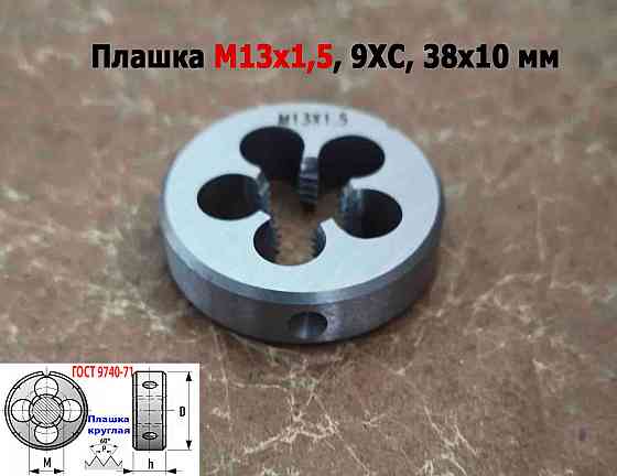Плашка М13х1,5, 9ХС, мелкий шаг, 38/10 мм, Гост 7740-71. Донецк