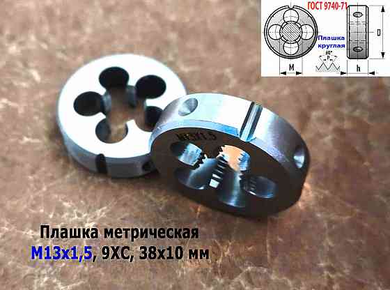 Плашка М13х1,5, 9ХС, мелкий шаг, 38/10 мм, Гост 7740-71. Донецк