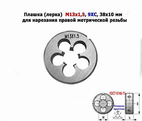 Плашка М13х1,5, 9ХС, мелкий шаг, 38/10 мм, Гост 7740-71. Донецк