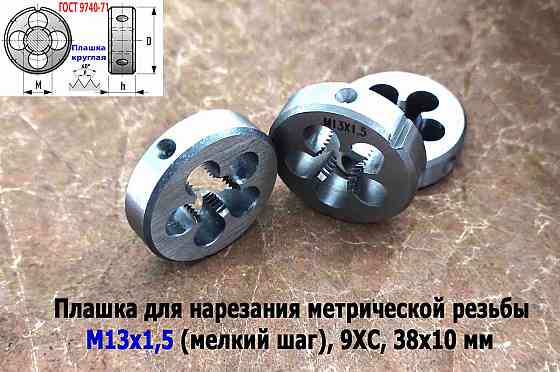 Плашка М13х1,5, 9ХС, мелкий шаг, 38/10 мм, Гост 7740-71. Донецк